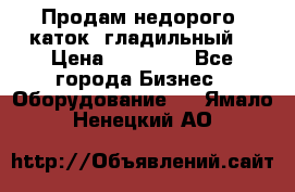 Продам недорого  каток  гладильный  › Цена ­ 90 000 - Все города Бизнес » Оборудование   . Ямало-Ненецкий АО